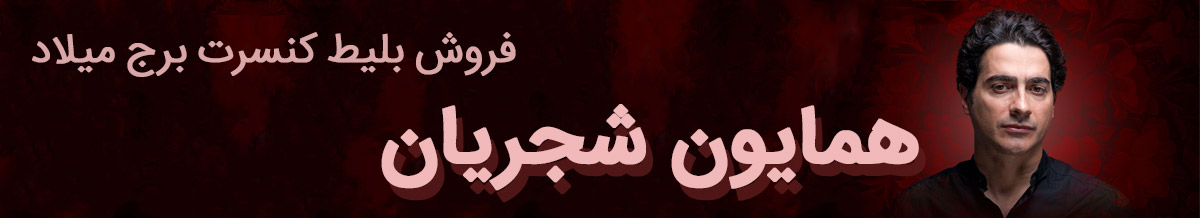 کنسرت همایون شجریان برج میلاد